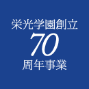 栄光学園創立70周年事業