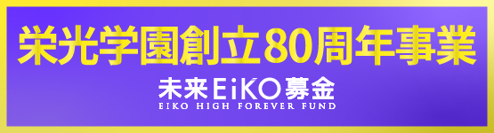 栄光学園創立80周年事業 未来Eiko募金